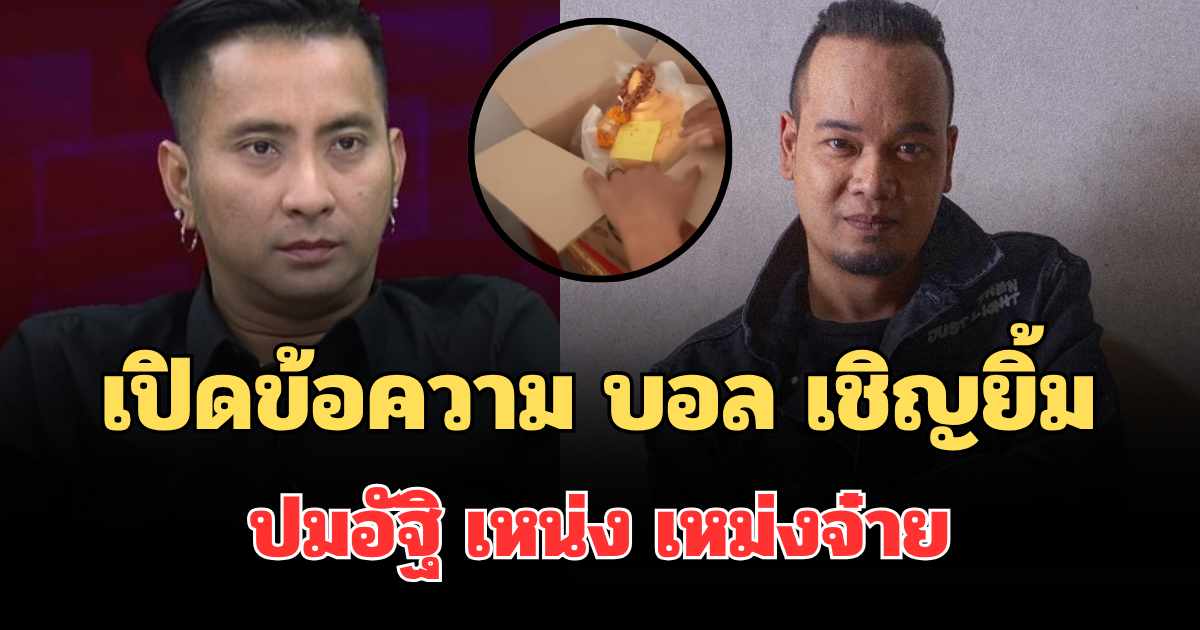รู้เลยโกรธแค่ไหน! เปิดข้อความล่าสุด บอล เชิญยิ้ม ปมอัฐิ เหน่ง เหม่งจ๋าย งานนี้มีสะเทือน