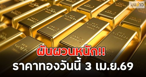 ผันผวนหนัก!! ราคาทองวันนี้ 3 เม.ย.69