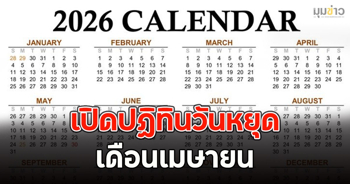 เปิดปฏิทินวันหยุด เดือนเมษายน