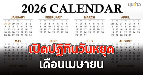 เปิดปฏิทินวันหยุด เดือนเมษายน