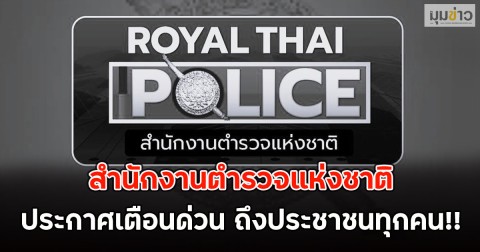 สำนักงานตำรวจแห่งชาติ ประกาศเตือนด่วน ถึงประชาชนทุกคน!!