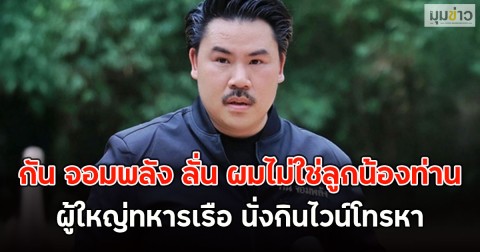 ผู้ใหญ่ทหารเรือ นั่งกินไวน์ โทรหา กัน จอมพลัง ลั่น ผมไม่ใช่ลูกน้องท่าน