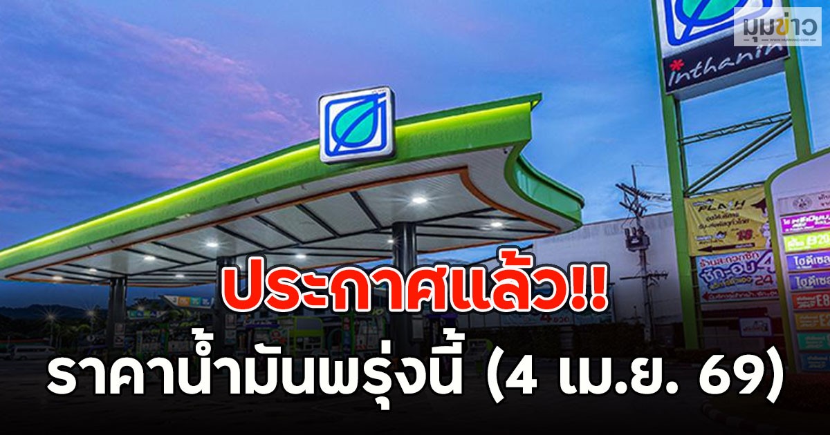 ประกาศแล้ว!! ราคาน้ำมันพรุ่งนี้ (4 เม.ย. 69)
