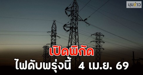 เปิดพิกัด ไฟดับพรุ่งนี้  4 เม.ย. 69