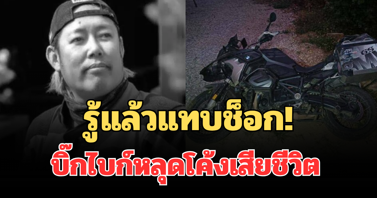 รู้แล้วแทบช็อก! บิ๊กไบก์หลุดโค้งเสียชีวิต ที่แท้เป็นคนสนิทของ อ.เฉลิมชัย