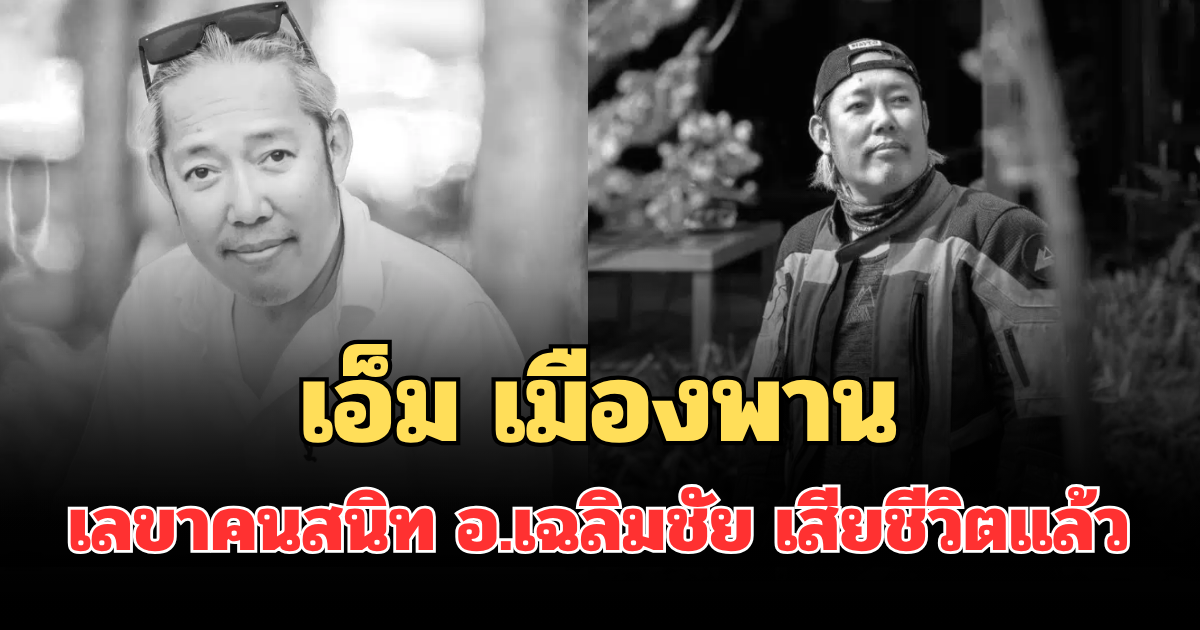 อาลัย เอ็ม เมืองพาน เลขาคนสนิท อ.เฉลิมชัย เสียชีวิตแล้ว หลังประสบอุบัติเหตุ