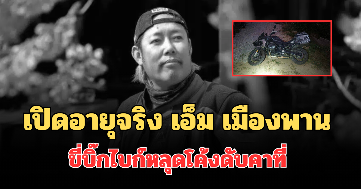รู้แล้วยิ่งเศร้า! เปิดอายุจริง เอ็ม เมืองพาน ขี่บิ๊กไบก์หลุดโค้งเสียชีวิตคาที่