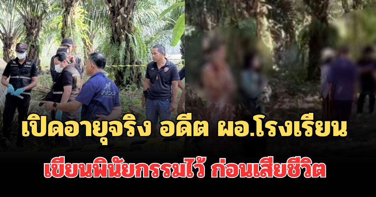 รู้แล้วยิ่งสลด! เปิดอายุจริง อดีต ผอ.โรงเรียน เขียนพินัยกรรมทิ้งไว้ ก่อนเสียชีวิตในสวนปาล์มน้ำมัน