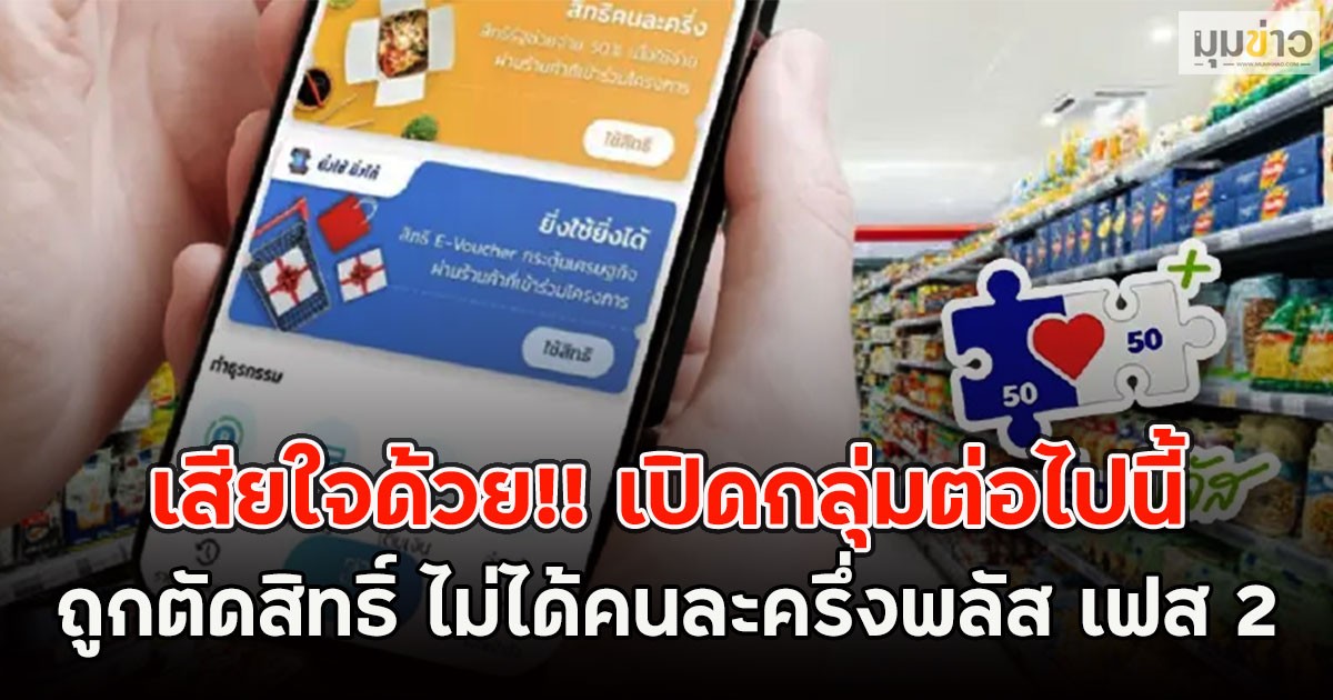 เสียใจด้วย!! เปิดกลุ่มต่อไปนี้ ถูกตัดสิทธิ์ ไม่ได้คนละครึ่งพลัส เฟส 2