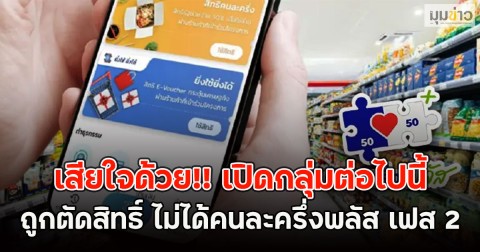 เสียใจด้วย!! เปิดกลุ่มต่อไปนี้ ถูกตัดสิทธิ์ ไม่ได้คนละครึ่งพลัส เฟส 2