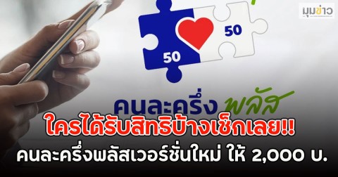 ใครได้รับสิทธิบ้างเช็กเลย!! คนละครึ่งพลัสเวอร์ชั่นใหม่ ให้ 2,000 บ.