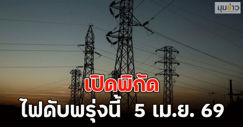 เปิดพิกัด ไฟดับพรุ่งนี้  5 เม.ย. 69