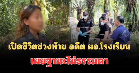 เปิดชีวิตช่วงท้าย อดีต ผอ.โรงเรียน ก่อนดับในสวนปาล์ม เผยฐานะไม่ธรรมดา