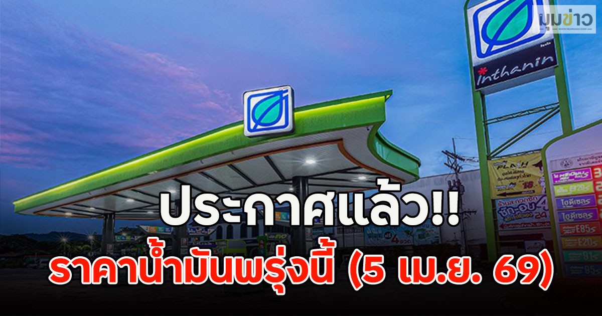 ประกาศแล้ว!! ราคาน้ำมันพรุ่งนี้ (5 เม.ย. 69)