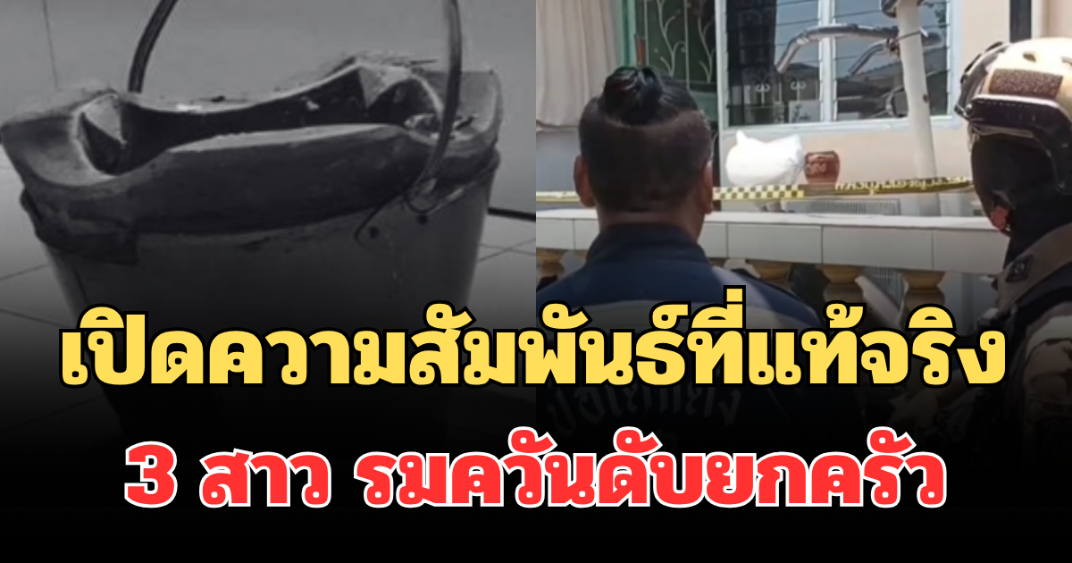 สุดสะเทือนใจ! เปิดความสัมพันธ์ที่แท้จริง 3 สาว รมควันดับยกครัว