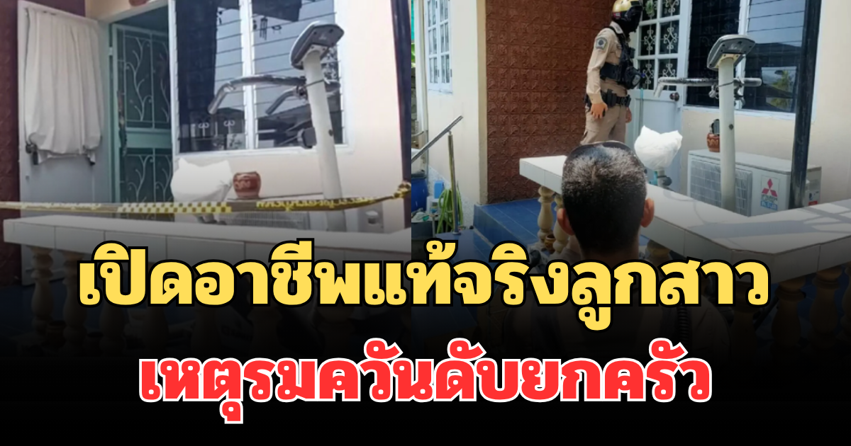 เปิดอาชีพแท้จริง ลูกสาว เหตุรมควันดับยกครัว
