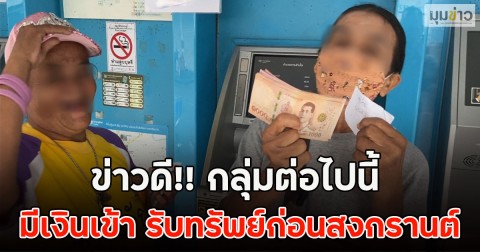 ข่าวดี!! กลุ่มต่อไปนี้ มีเงินเข้า รับทรัพย์ก่อนสงกรานต์