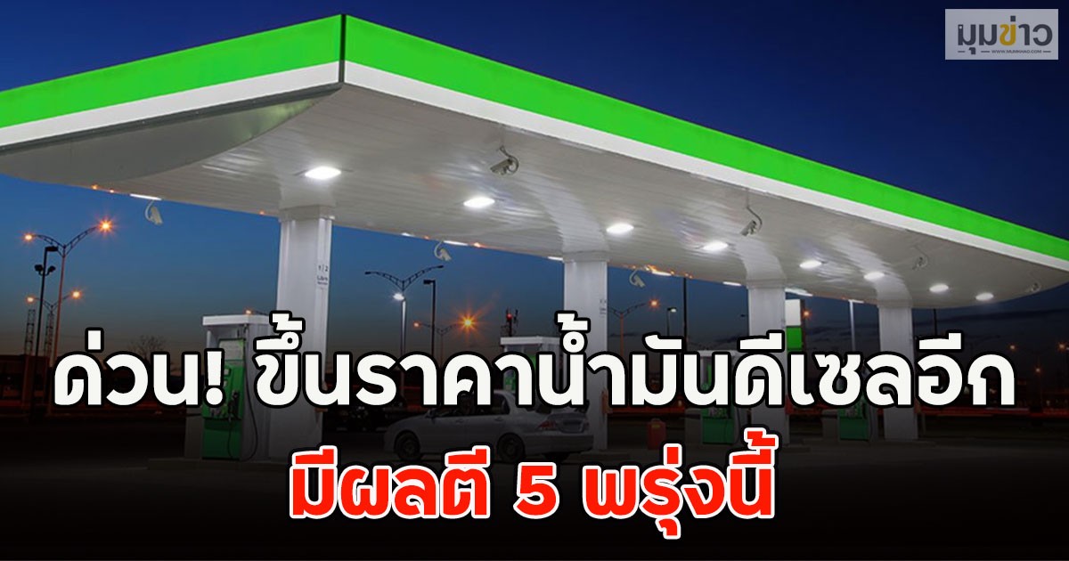 ด่วน! ขึ้นราคาน้ำมันดีเซลอีก มีผลตี5 พรุ่งนี้