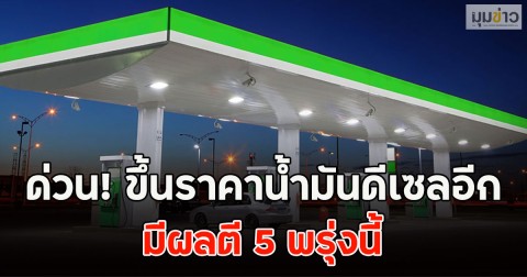 ด่วน! ขึ้นราคาน้ำมันดีเซลอีก มีผลตี5 พรุ่งนี้