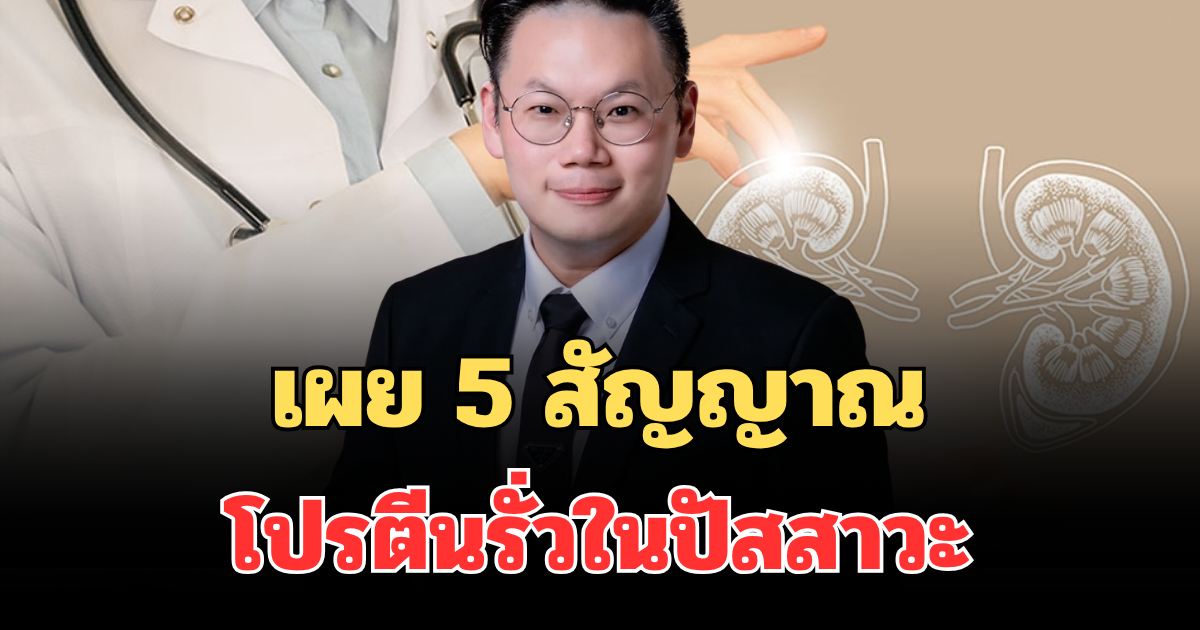 รู้ไว้ก่อนจะสาย! เผย 5 สัญญาณ โปรตีนรั่วในปัสสาวะ ที่หลายคนมองข้าม