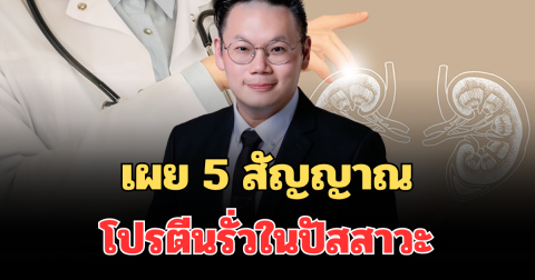 รู้ไว้ก่อนจะสาย! เผย 5 สัญญาณ โปรตีนรั่วในปัสสาวะ ที่หลายคนมองข้าม