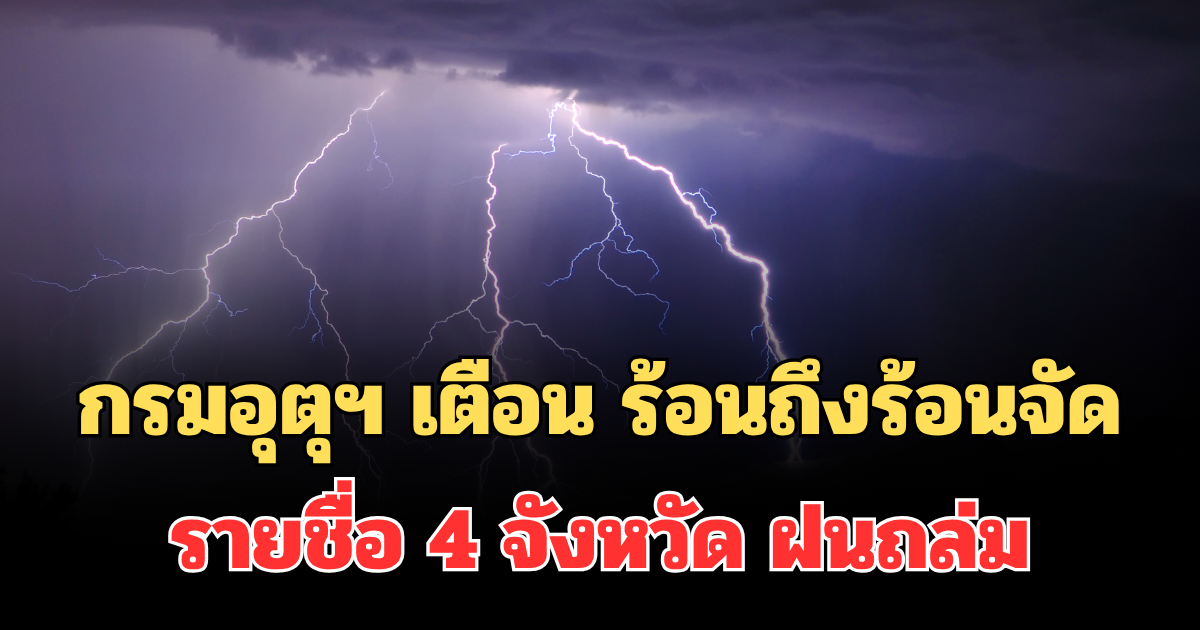 ประกาศแล้ว! กรมอุตุฯ แจ้งเตือน ร้อนถึงร้อนจัด เปิดรายชื่อ 4 จังหวัด ฝนถล่มพรุ่งนี้