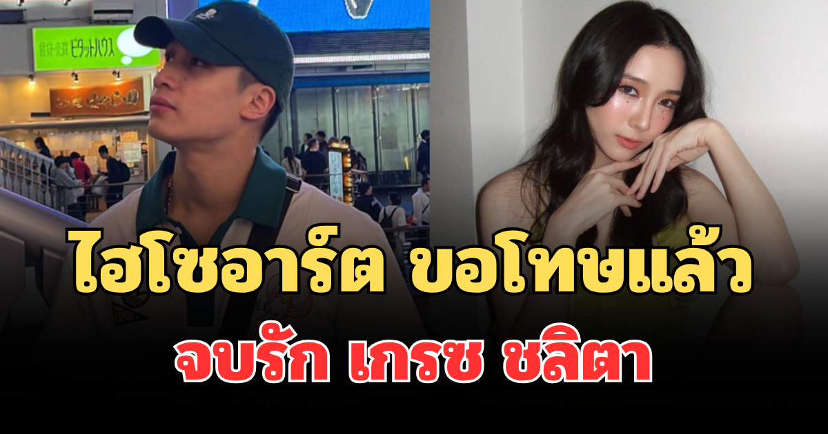ชัดเจน! ไฮโซอาร์ต ขอโทษ รับมีคนอื่น จบรัก เกรซ ชลิตา