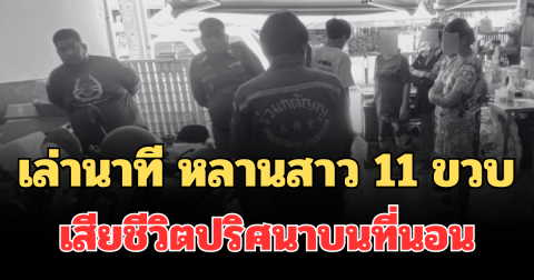 เล่านาที หลานสาว 11 ขวบ ก่อนเสียชีวิตปริศนาบนที่นอน ย่าพบร่างช็อก