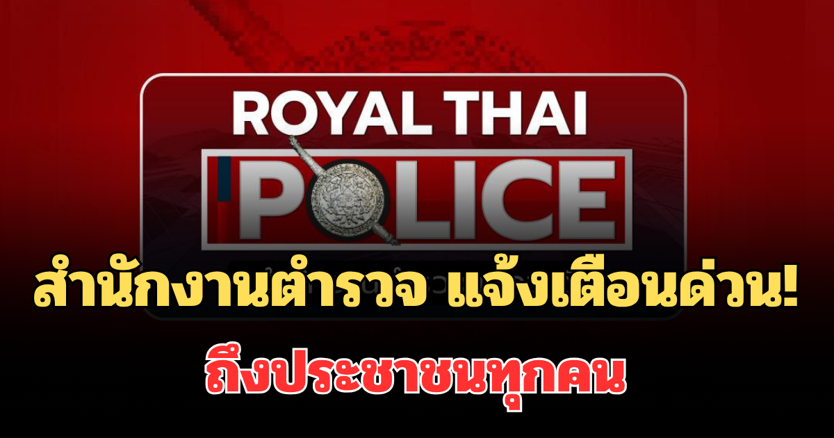 สำนักงานตำรวจ แจ้งเตือนด่วน! ถึงประชาชนทุกคน อย่าทำเด็ดขาด