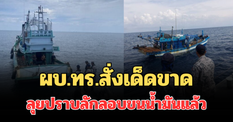 ด่วน! ผบ.ทร.สั่งเด็ดขาด ลุยปราบลักลอบขนน้ำมันแล้ว