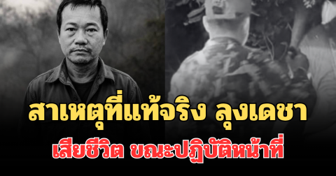 รู้แล้วยิ่งเศร้า! เผยสาเหตุที่แท้จริง ลุงเดชา เสียชีวิต ขณะปฏิบัติหน้าที่
