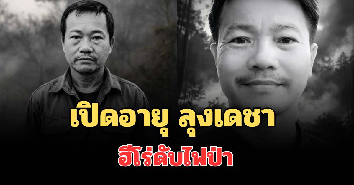 เศร้าสะเทือนใจ! เปิดอายุ ลุงเดชา ฮีโร่ดับไฟป่า เกิดอาการ ฮีทสโตรก ก่อนเสียชีวิต