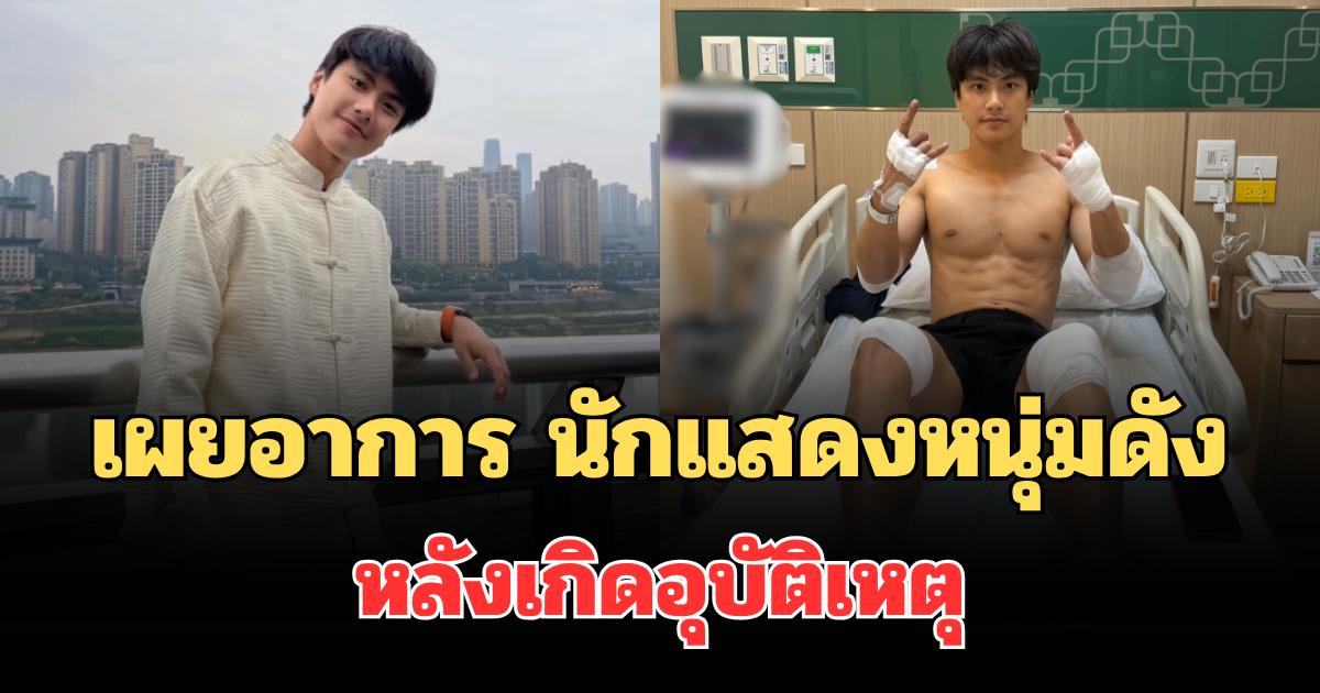 เผยอาการล่าสุด นักแสดงหนุ่มชื่อดัง หลังเกิดอุบัติเหตุ