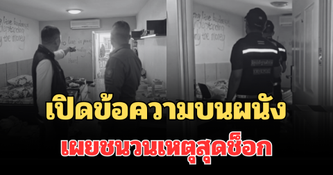 เปิดข้อความบนผนัง เผยชนวนเหตุสุดช็อก