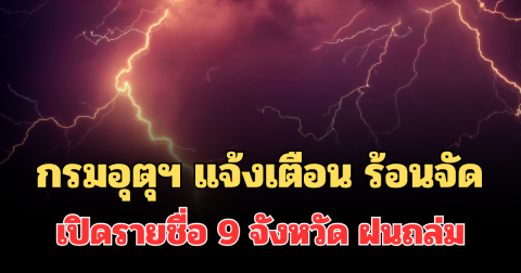 ประกาศแล้ว! กรมอุตุฯ แจ้งเตือน ร้อนถึงร้อนจัด เปิดรายชื่อ 9 จังหวัด ฝนถล่มพรุ่งนี้