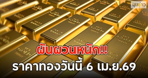 ผันผวนหนัก!! ราคาทองวันนี้ 6 เม.ย.69