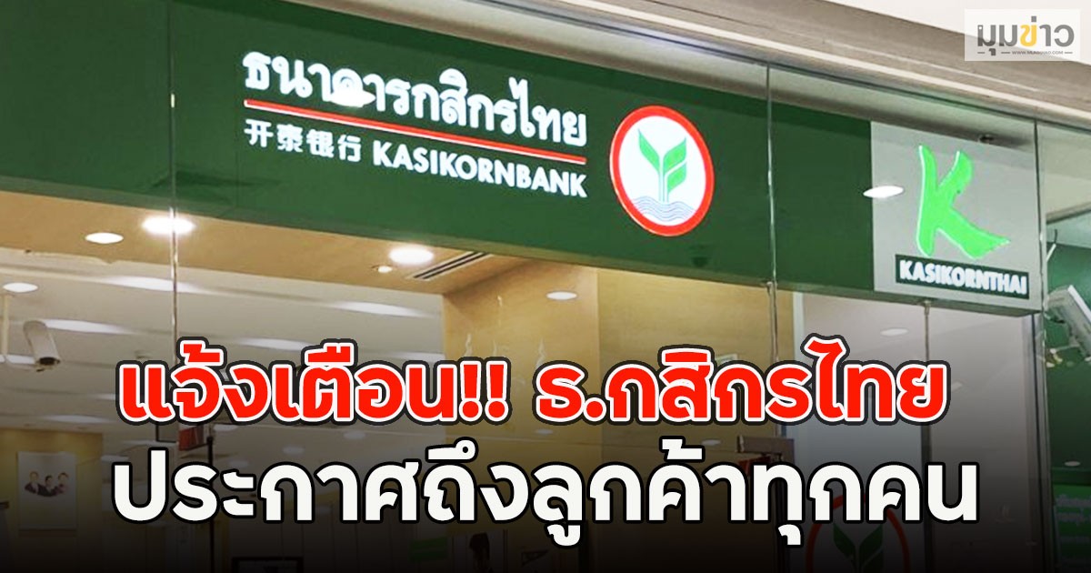 แจ้งเตือน!! ธ.กสิกรไทย ประกาศถึงลูกค้าทุกคน