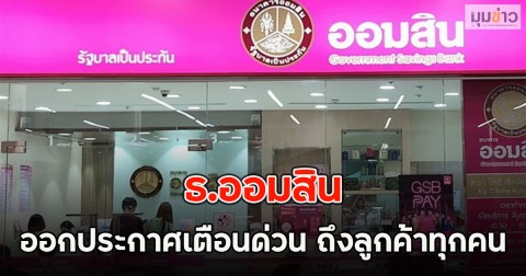 ธ.ออมสิน ออกประกาศเตือนด่วน ถึงลูกค้าทุกคน