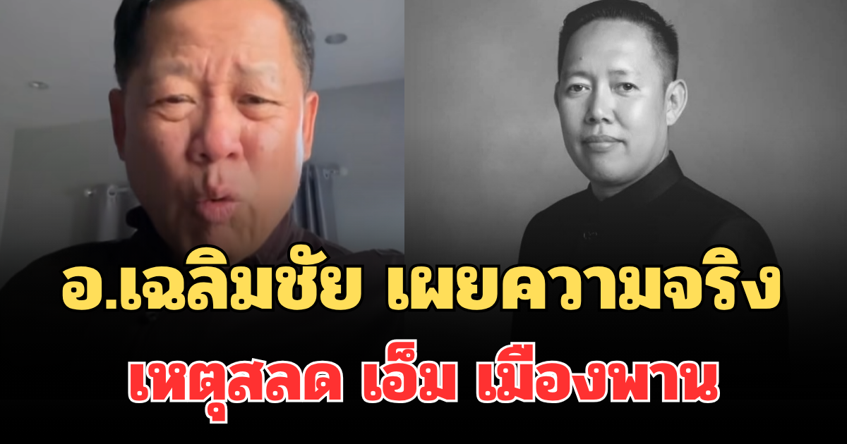 เอาแล้วไงของขึ้น! อ.เฉลิมชัย เผยความจริง เหตุสลด เอ็ม เมืองพาน