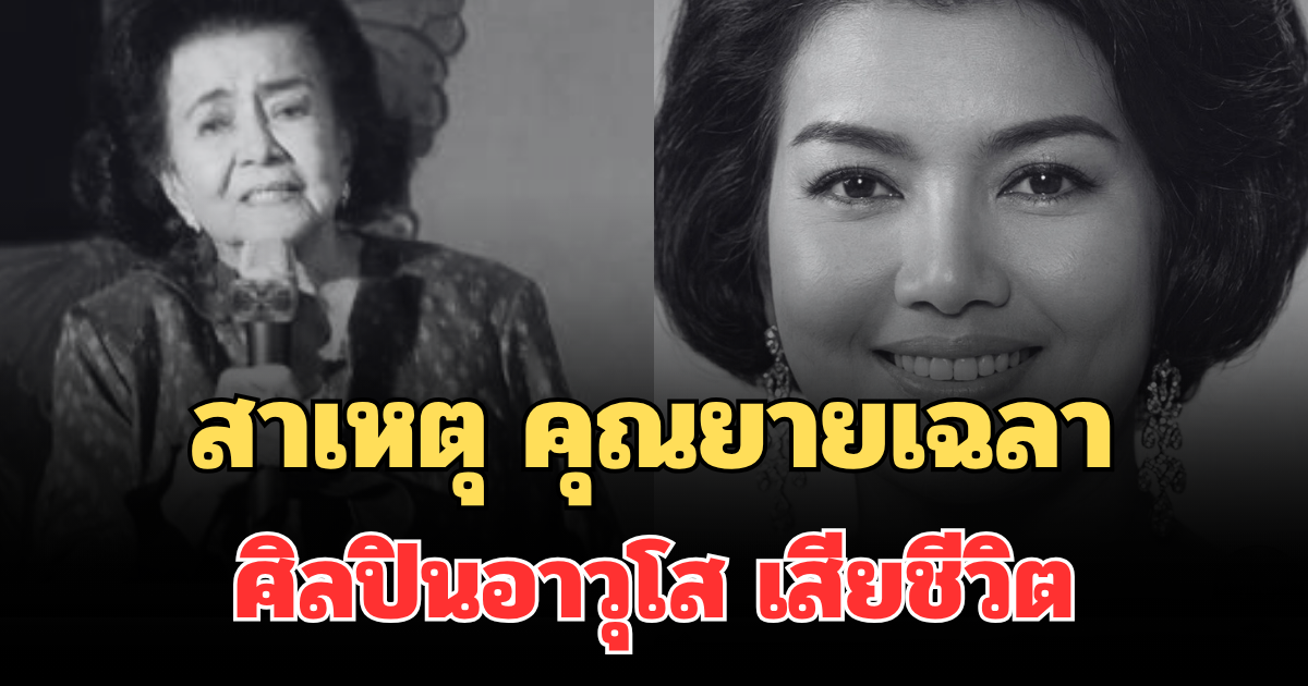 สุดเศร้า! เผยสาเหตุ คุณยายเฉลา ประสพศาสตร์  ศิลปินอาวุโส เสียชีวิต