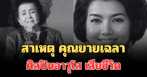 สุดเศร้า! เผยสาเหตุ คุณยายเฉลา ประสพศาสตร์  ศิลปินอาวุโส เสียชีวิต