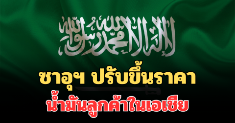 ด่วน! ซาอุฯ ปรับขึ้นราคาน้ำมันลูกค้าในเอเชีย งานนี้มีสะเทือน