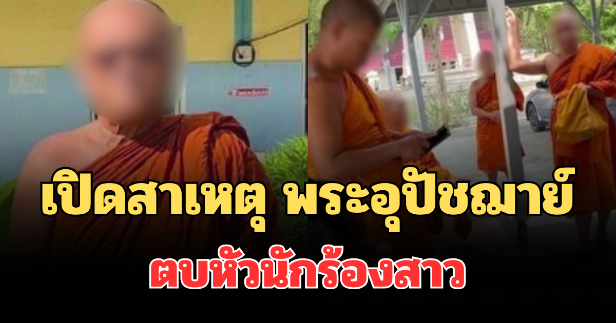 เปิดสาเหตุแท้จริง พระอุปัชฌาย์ ตบหัวนักร้องสาว กลางงานบวช