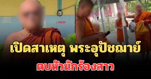 เปิดสาเหตุแท้จริง พระอุปัชฌาย์ ตบหัวนักร้องสาว กลางงานบวช