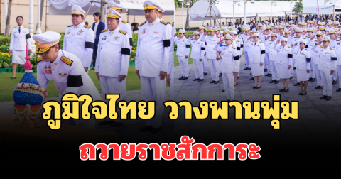 ภูมิใจไทย วางพานพุ่ม ถวายราชสักการะ เนื่องใน วันจักรี 6 เม.ย. 69