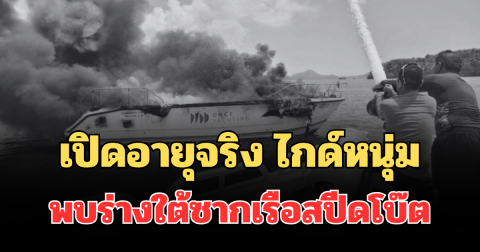 ยิ่งเศร้าหนัก! เปิดอายุจริง ไกด์หนุ่ม พบร่างใต้ซากเรือสปีดโบ๊ตระเบิด