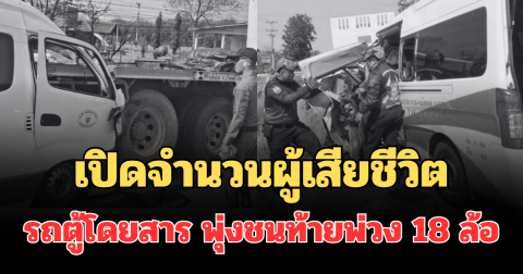 สลด เปิดจำนวนผู้เสียชีวิต รถตู้โดยสาร ตาก-แม่สอด พุ่งชนท้ายพ่วง 18 ล้อ