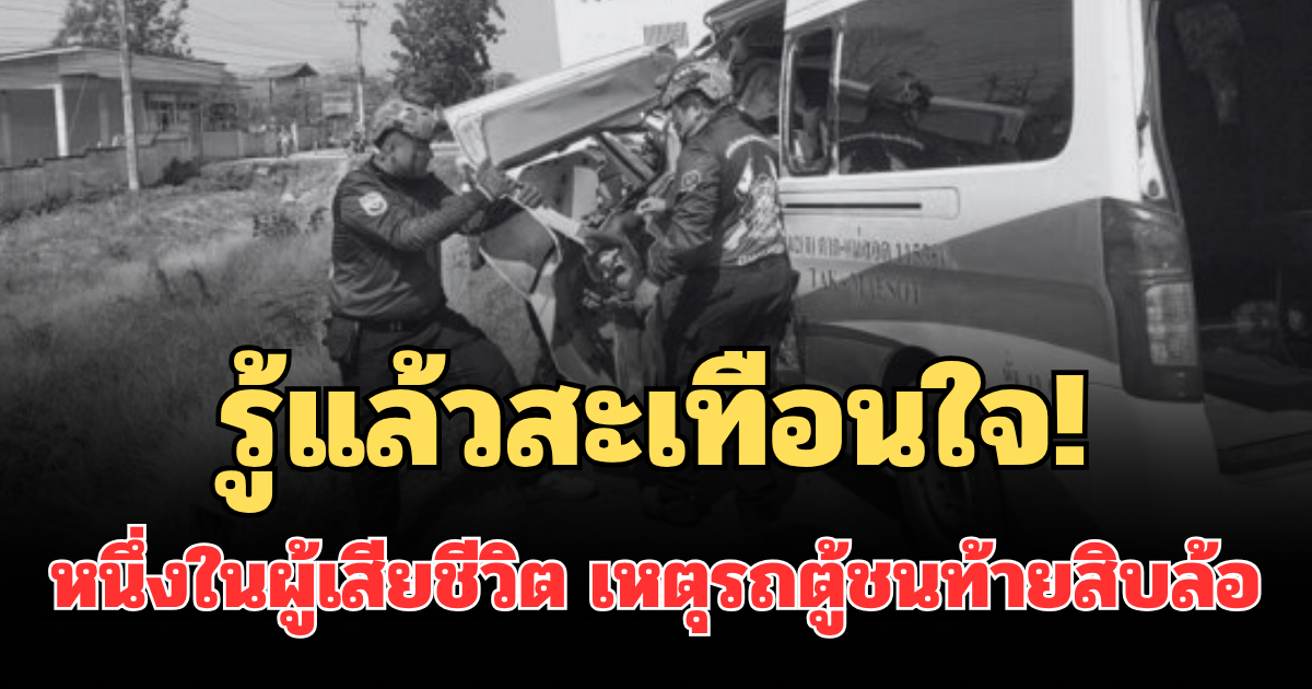 รู้แล้วสะเทือนใจ! หนึ่งในผู้เสียชีวิต เหตุรถตู้โดยสารตาก-แม่สอด ชนท้ายสิบล้อ ดับสลด