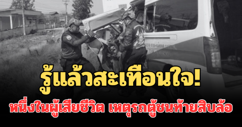 รู้แล้วสะเทือนใจ! หนึ่งในผู้เสียชีวิต เหตุรถตู้โดยสารตาก-แม่สอด ชนท้ายสิบล้อ ดับสลด