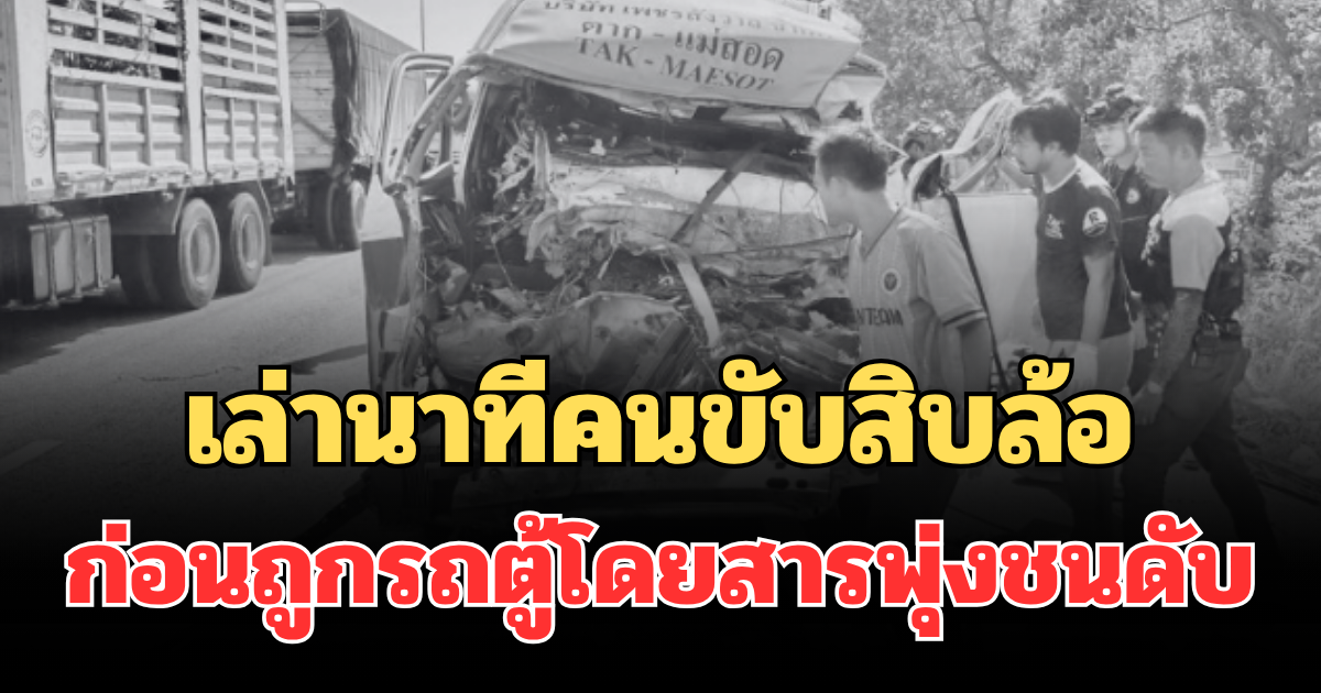 เล่านาทีคนขับสิบล้อ ลงจากรถ ก่อนรถตู้โดยสารพุ่งชนดับ 5 ราย